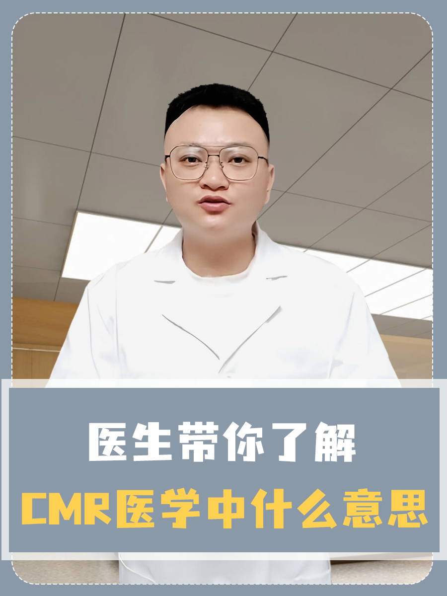 医生带你了解，CMR医学中什么意思