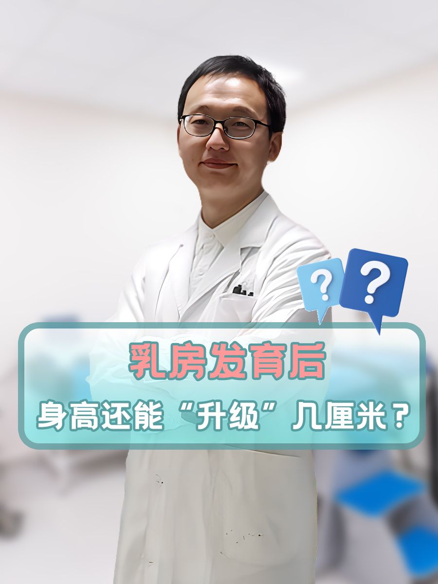很多家长关心的：乳房发育后，还能长高几厘米