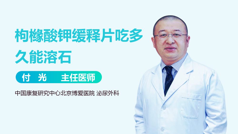 枸櫞酸鉀緩釋片吃多久能溶石