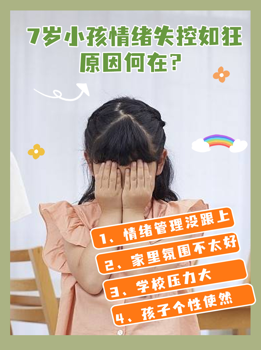 7岁小孩情绪失控如狂：原因何在？