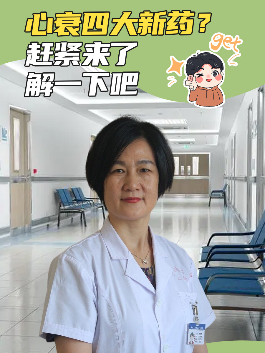心衰四大新药?赶紧来了解一下吧