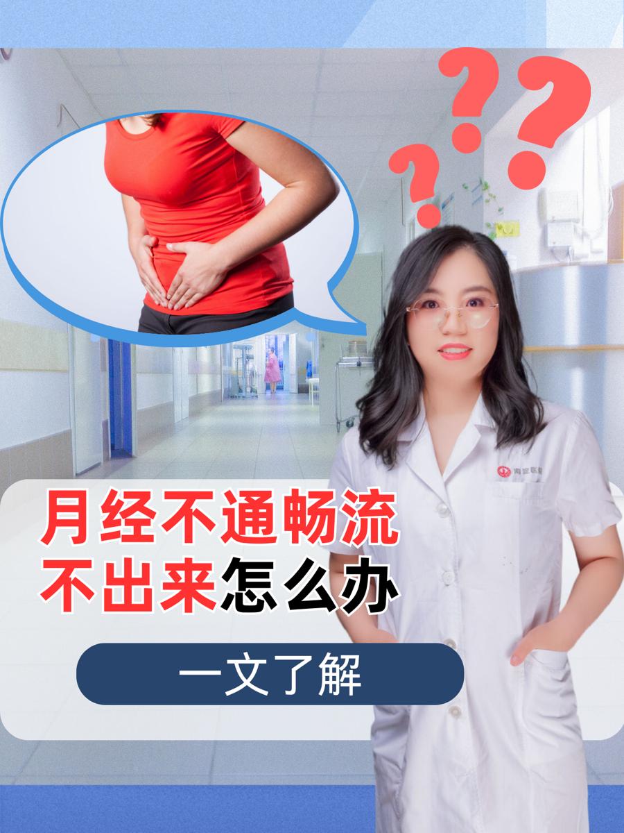 月经不通畅流不出来怎么办？一文了解