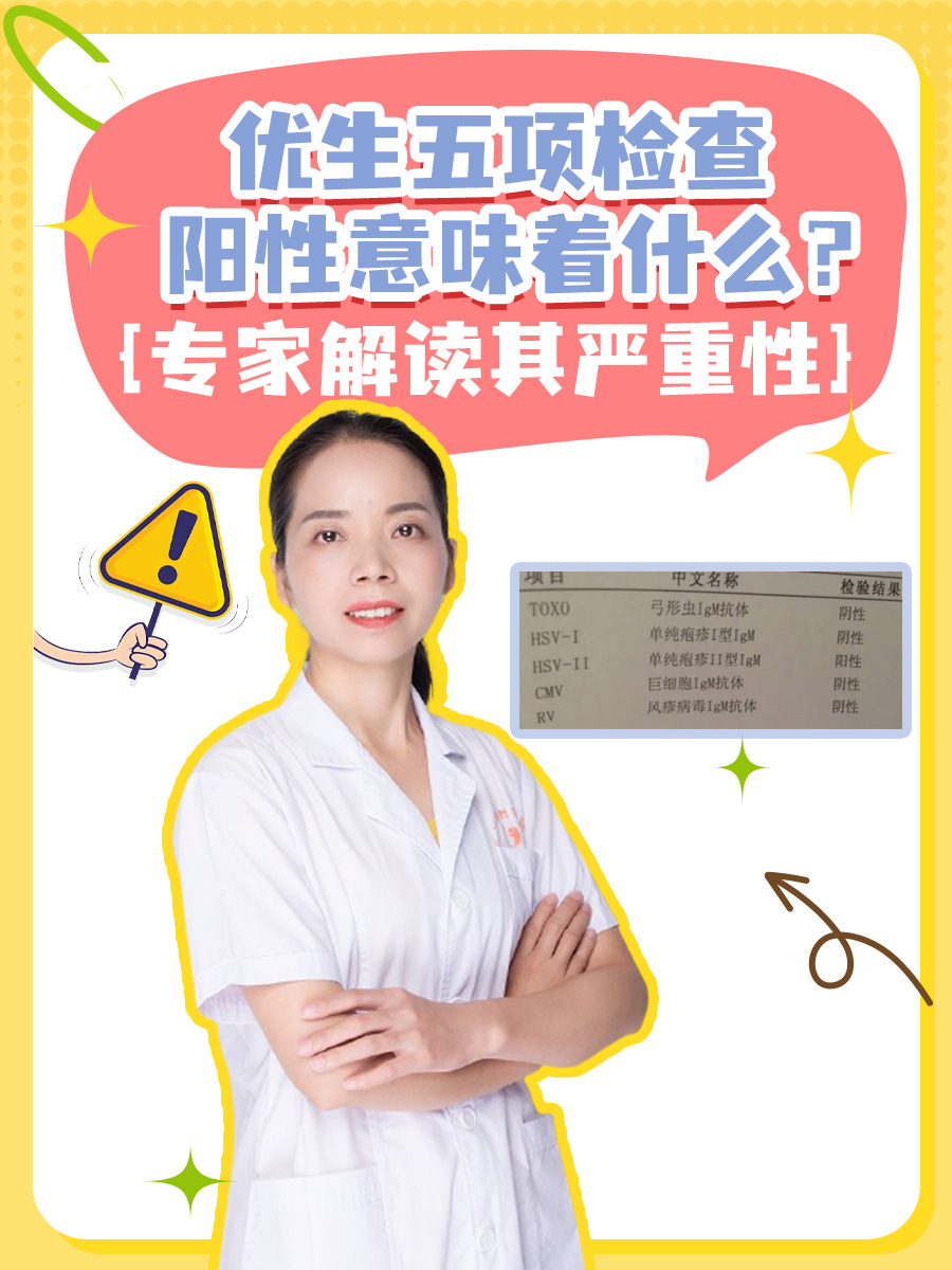 优生五项检查阳性意味着什么？专家解读其严重性