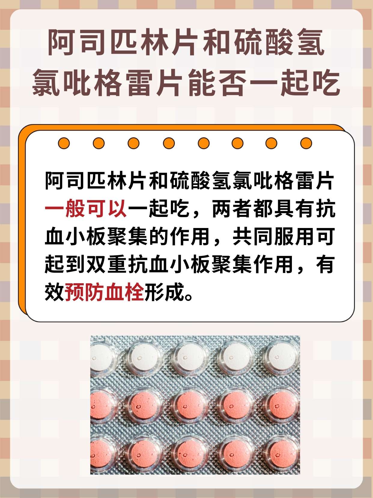 阿司匹林片和硫酸氢氯吡格雷片可以一起吃吗?