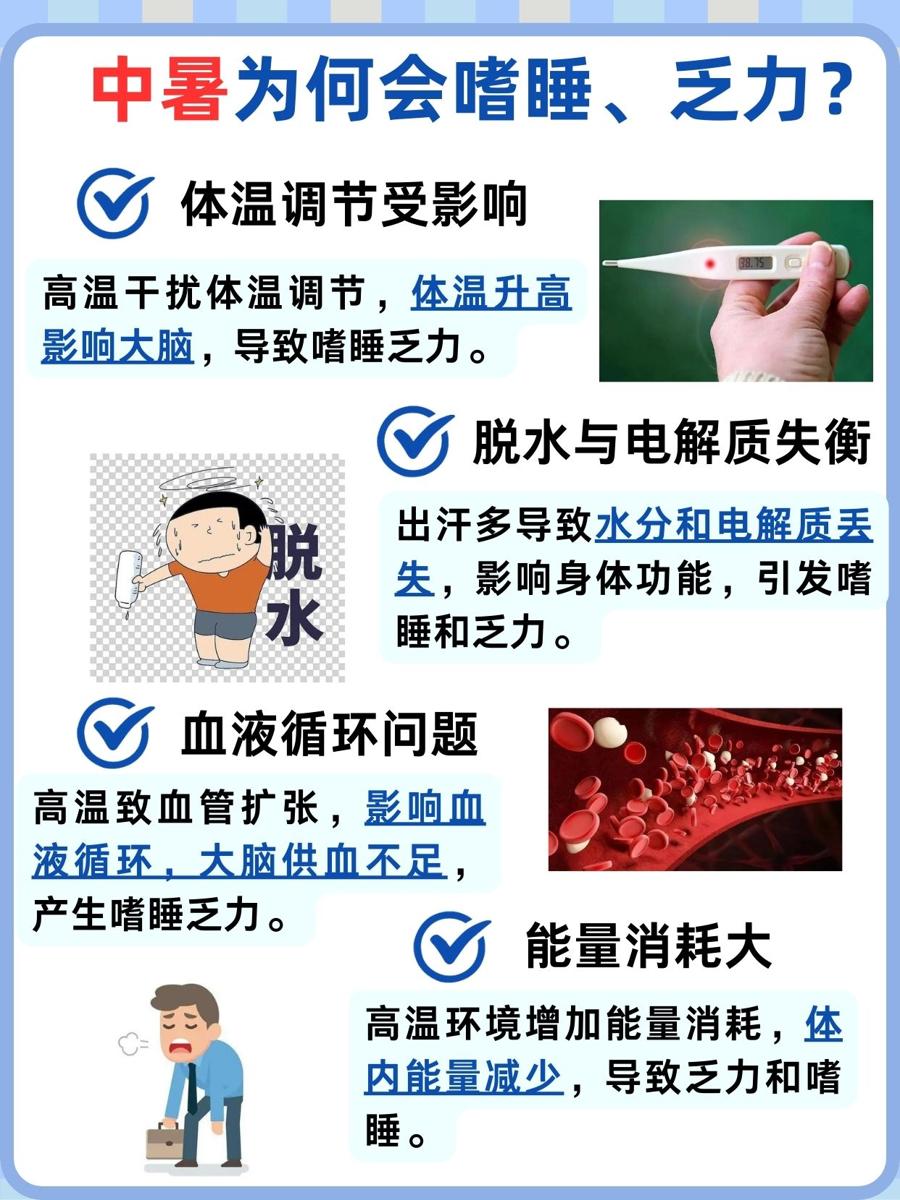 揭秘:中暑会嗜睡乏力吗?