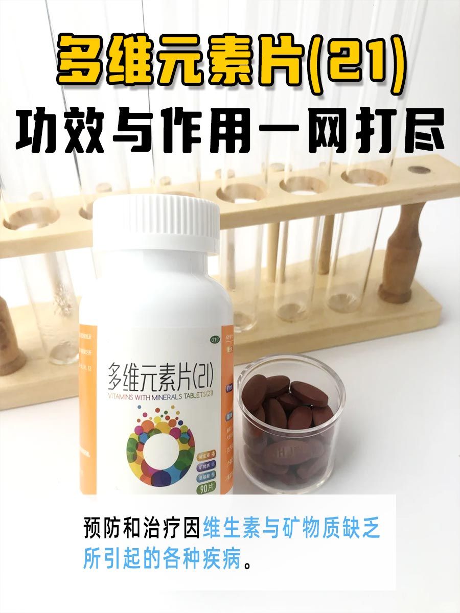 多维元素片(21)，功效与作用一网打尽