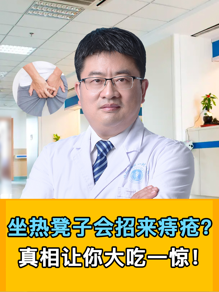 坐热凳子会招来痔疮？真相让你大吃一惊！