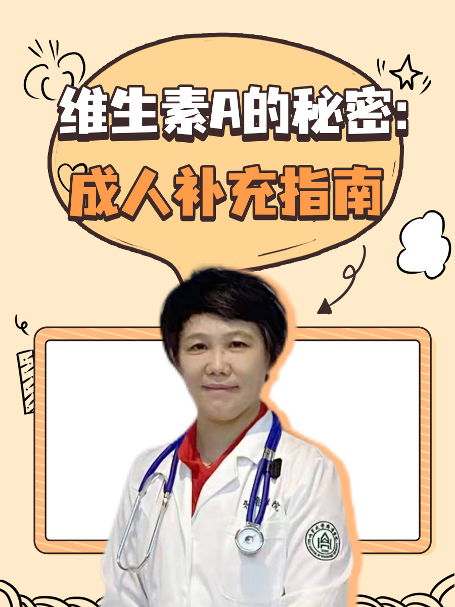 维生素A的秘密：成人补充指南