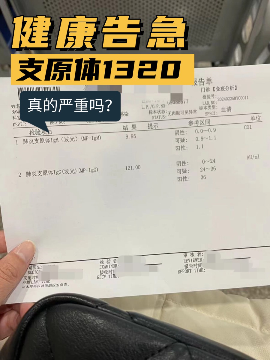 健康告急，支原体1320，真的严重吗？