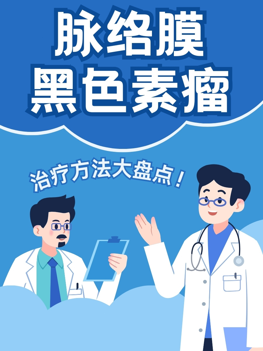 脉络膜黑色素瘤：治疗方法大盘点！