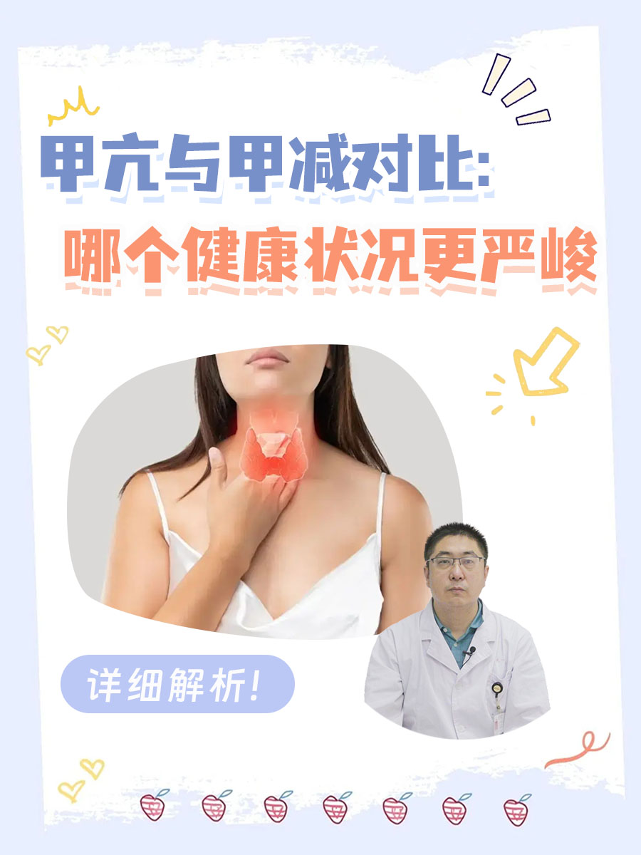 甲亢与甲减对比：哪个健康状况更严峻