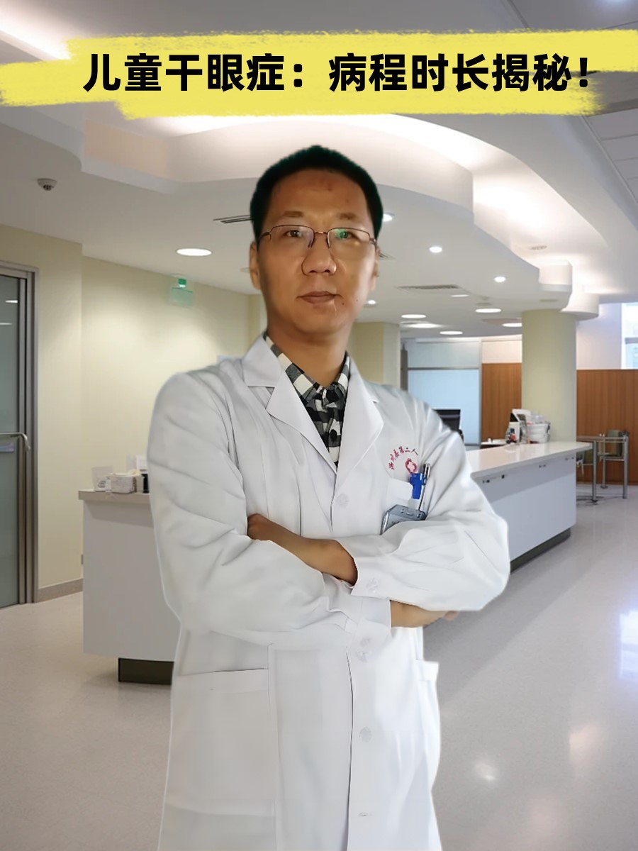 儿童干眼症：病程时长揭秘！