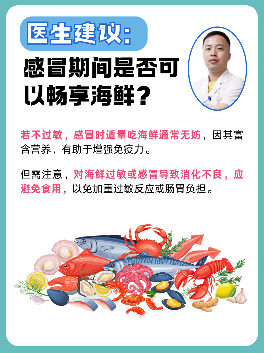 医生建议：感冒期间是否可以畅享海鲜？