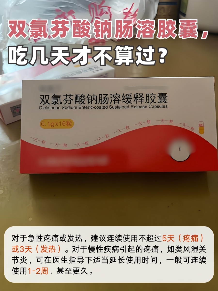 双氯芬酸钠肠溶胶囊，吃几天才不算过？