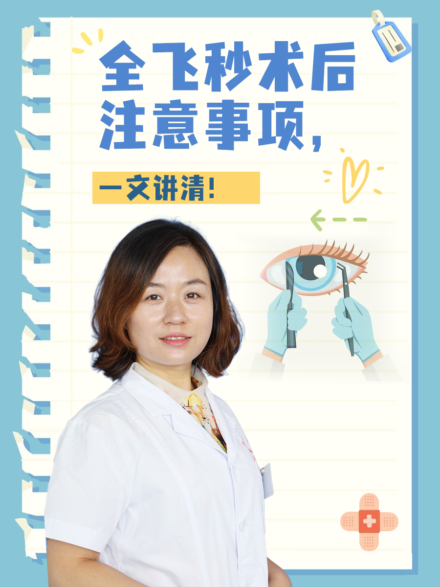 全飞秒术后注意事项，一文讲清！