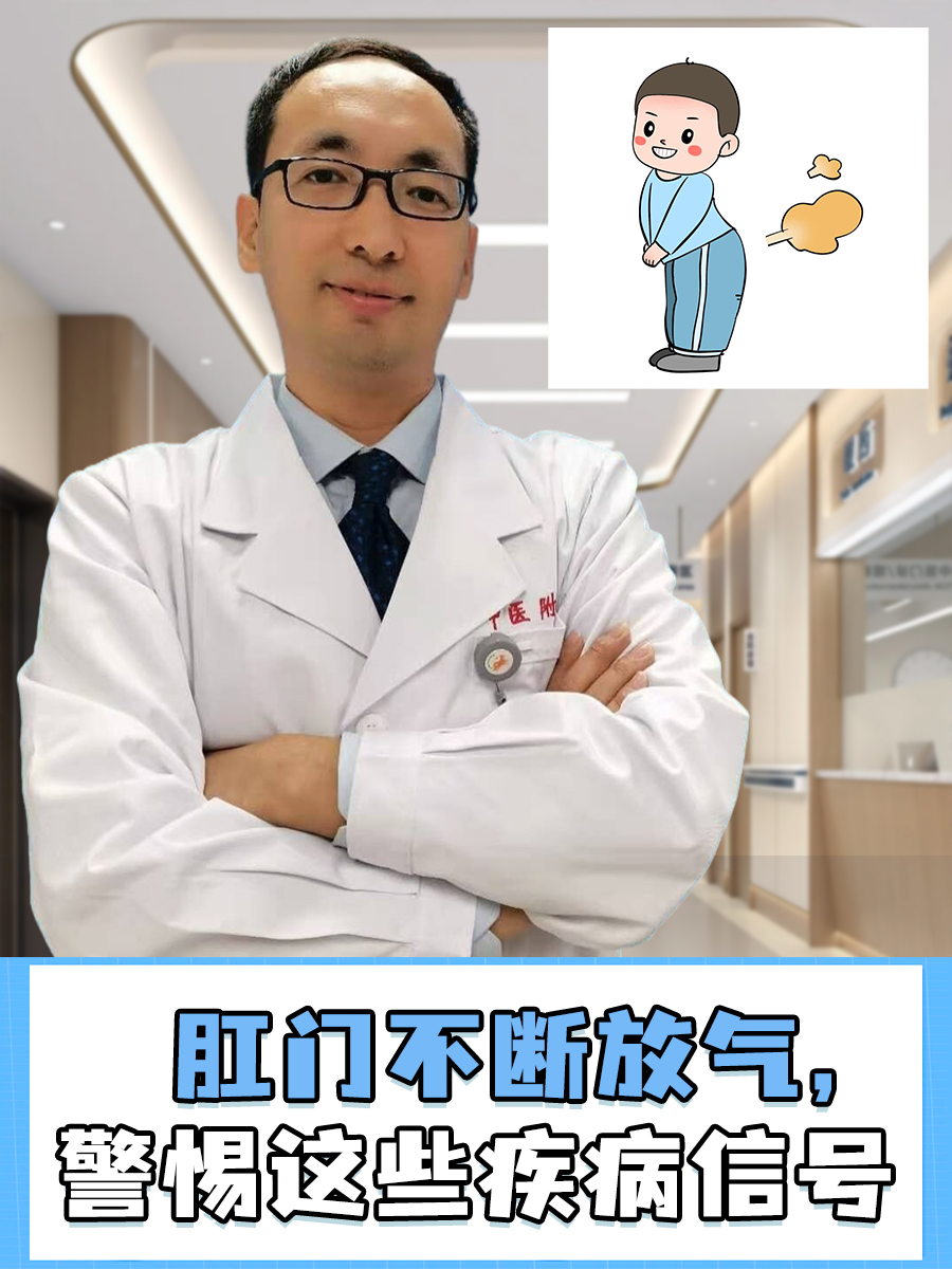 肛门不断放气，警惕这些疾病信号