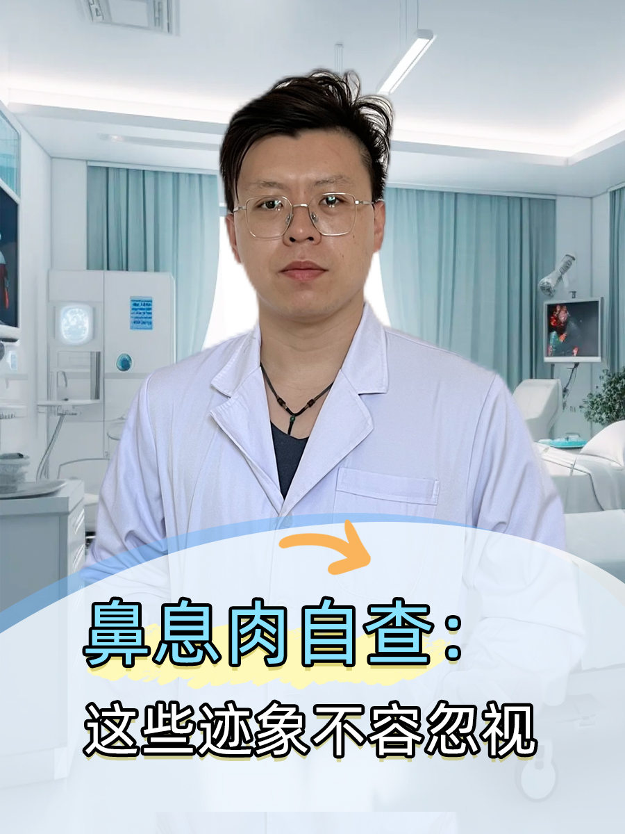 鼻息肉自查：这些迹象不容忽视