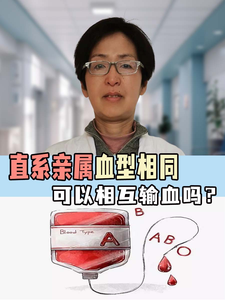 直系亲属血型相同，可以相互输血吗？