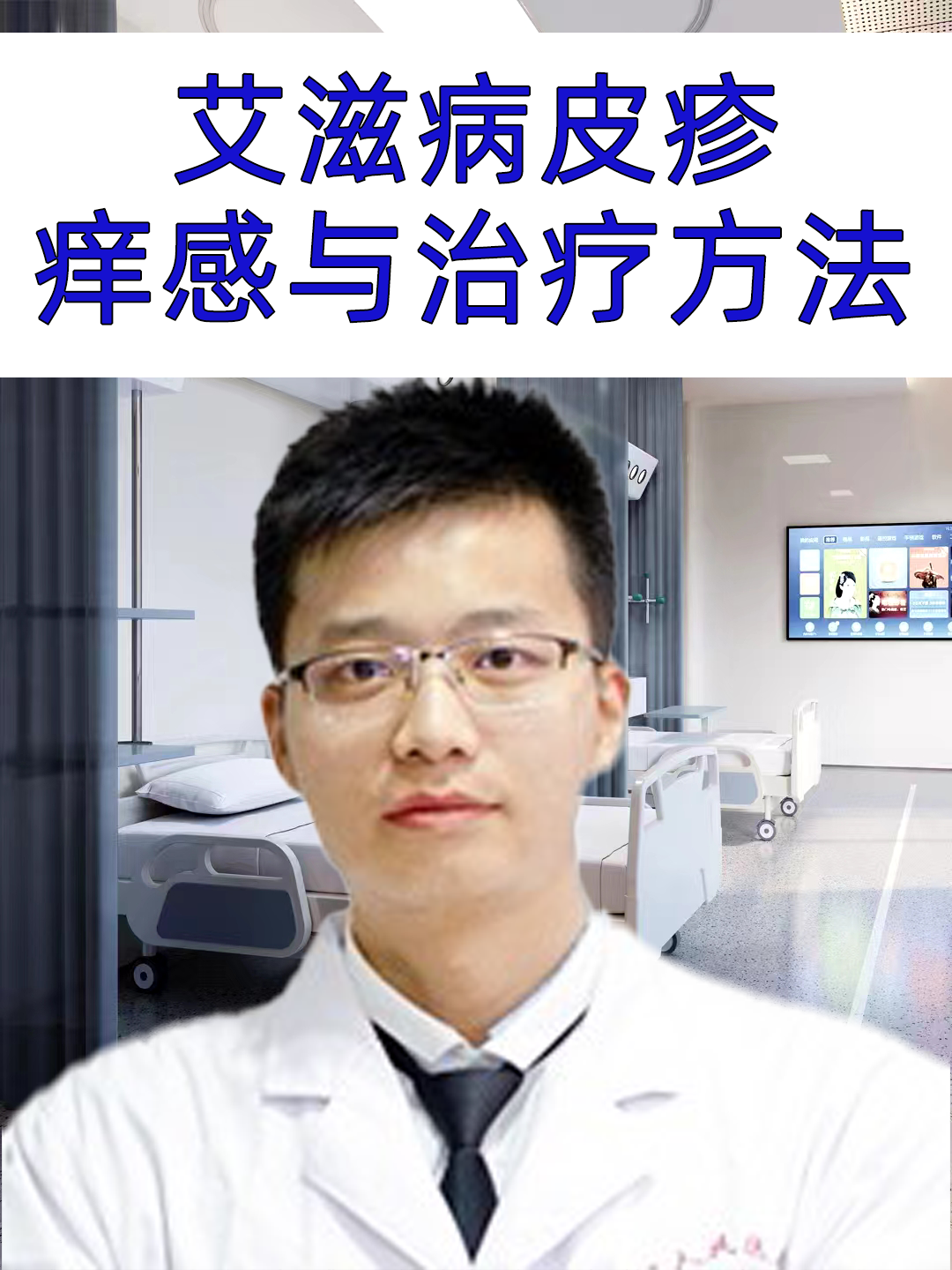 艾滋病皮疹：痒感与治疗方法