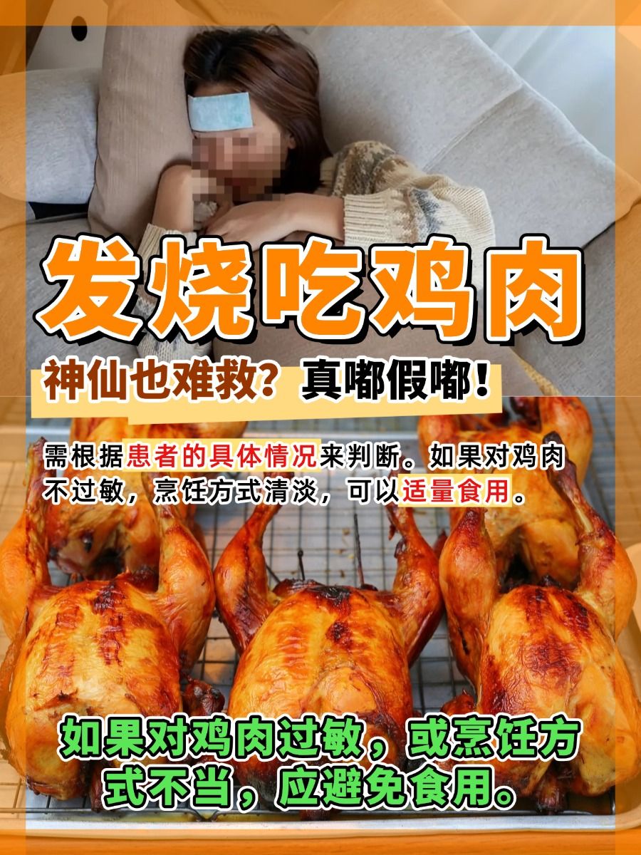 发烧吃鸡肉神仙也难救？真嘟假嘟！