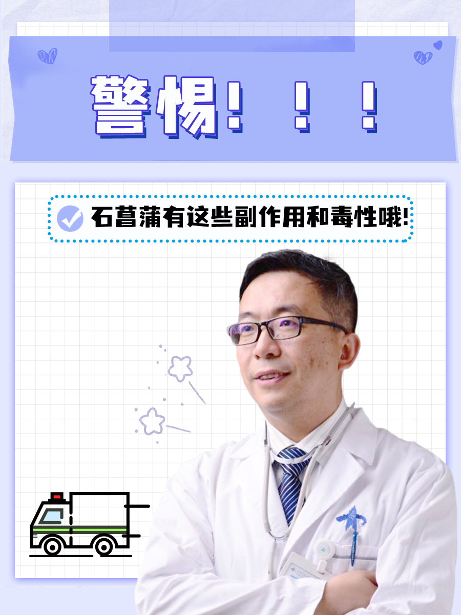 警惕！石菖蒲有这些副作用和毒性！