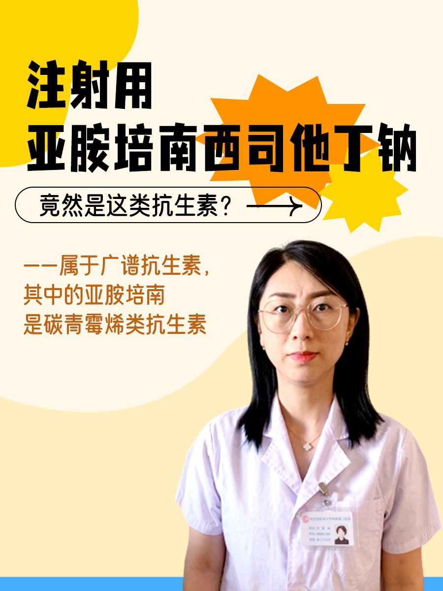 注射用亚胺培南西司他丁钠，竟然是这类抗生素？