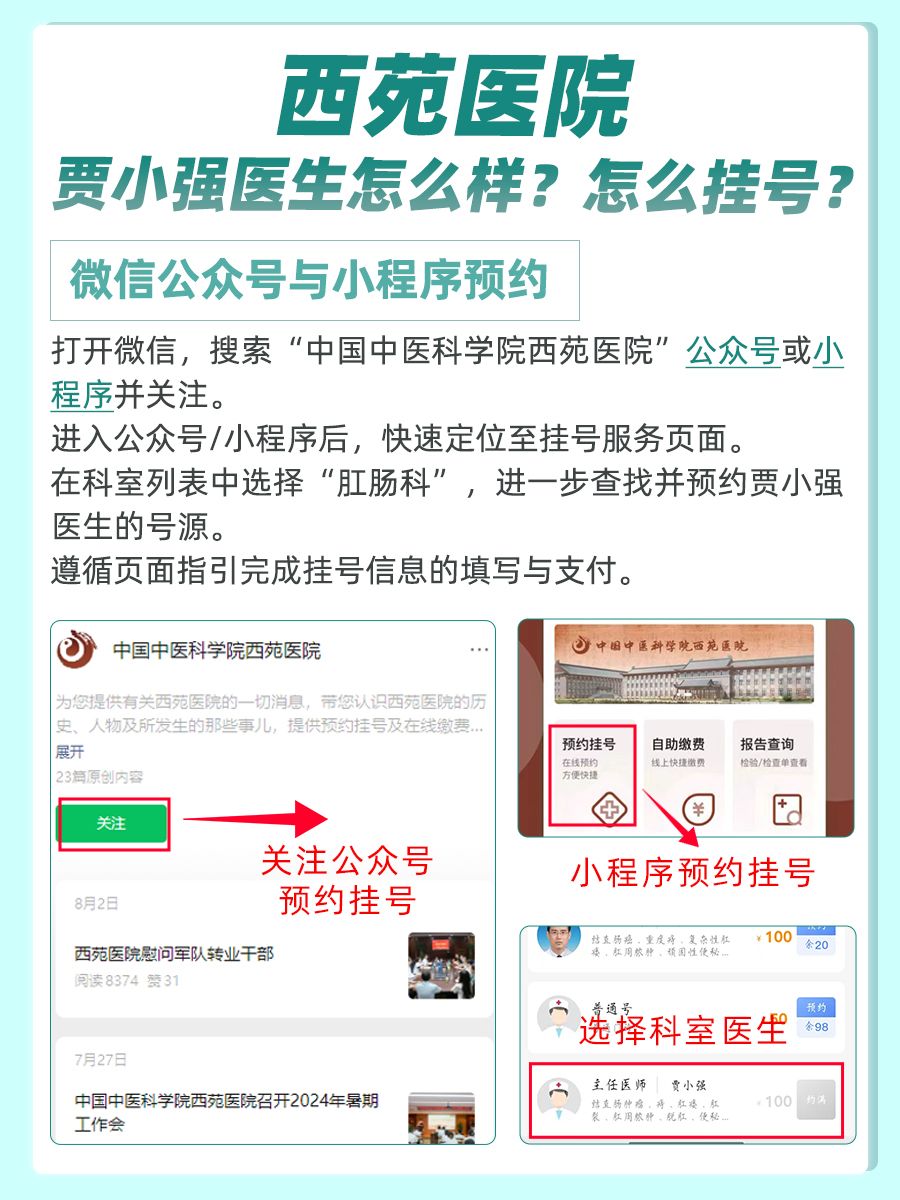 西苑医院贾小强医生怎么样？怎么挂号？