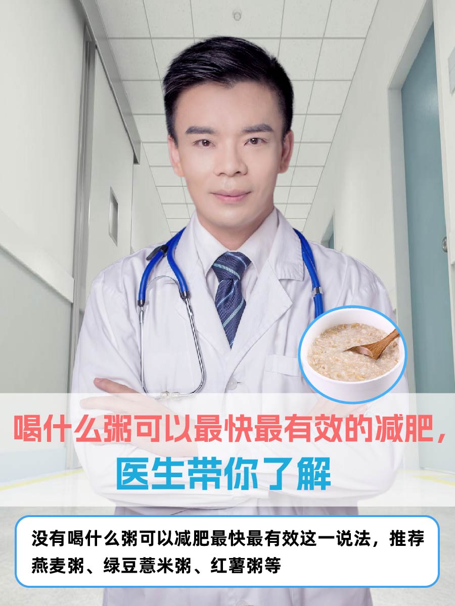喝什么粥可以最快最有效的减肥，医生带你了解