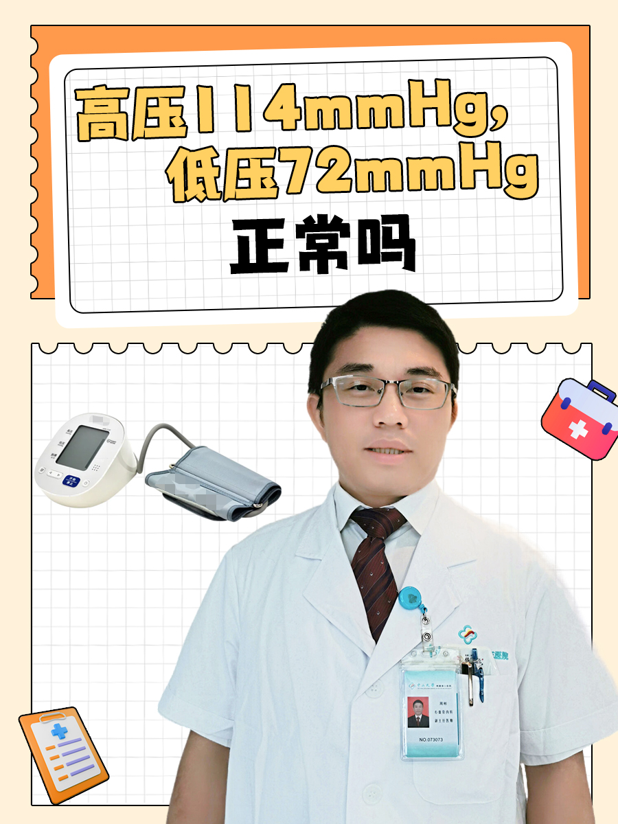 高压114mmHg,低压72mmHg,正常吗