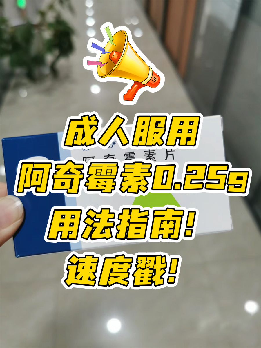 成人服用阿奇霉素0.25g，用法指南！速度戳！