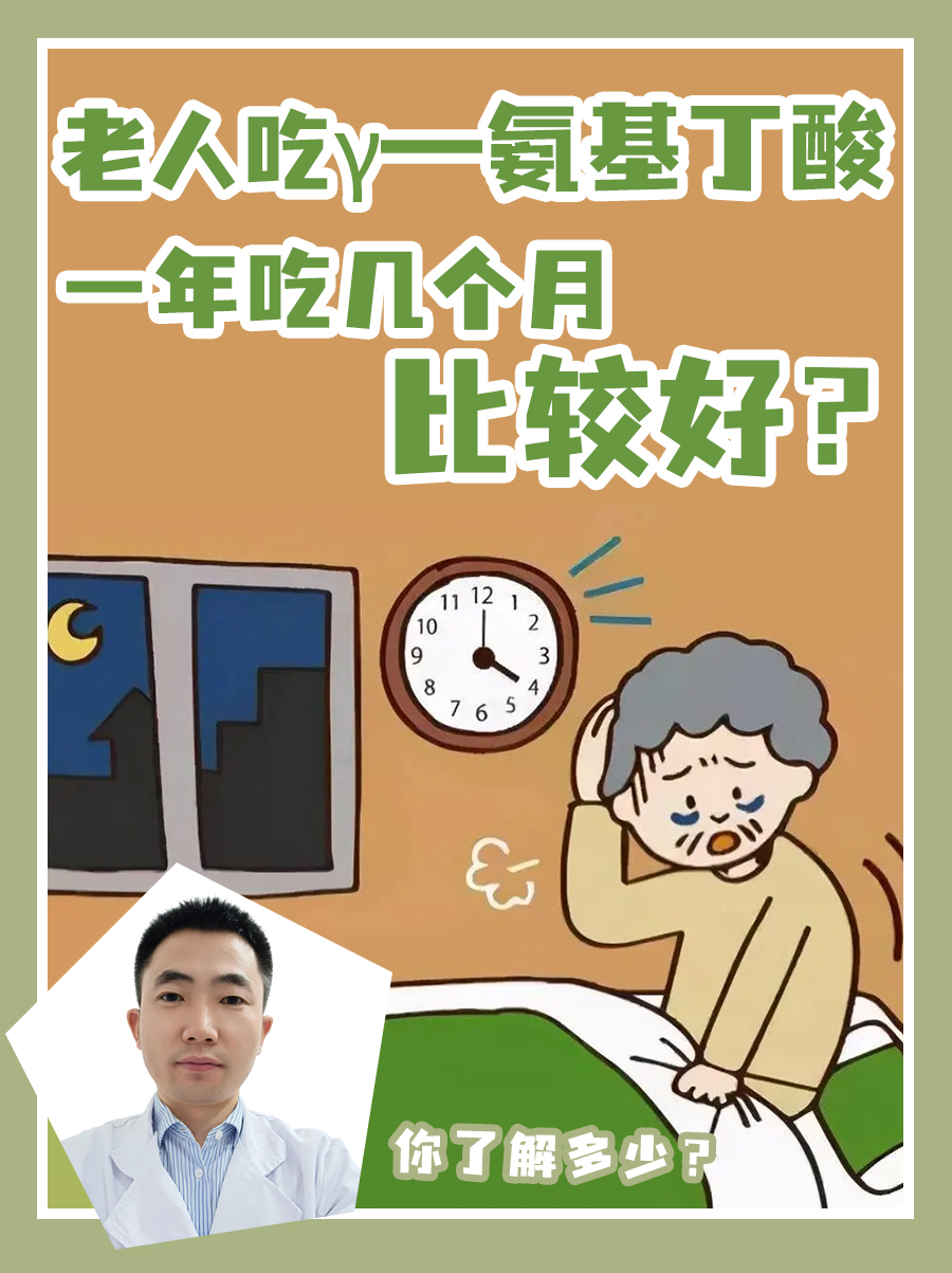 老人吃γ—氨基丁酸，一年吃几个月比较好？