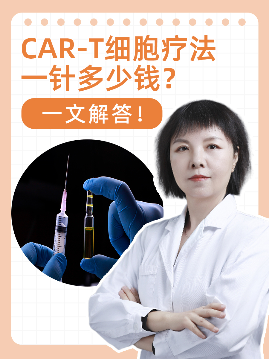 CAR-T细胞疗法一针多少钱？一文解答！