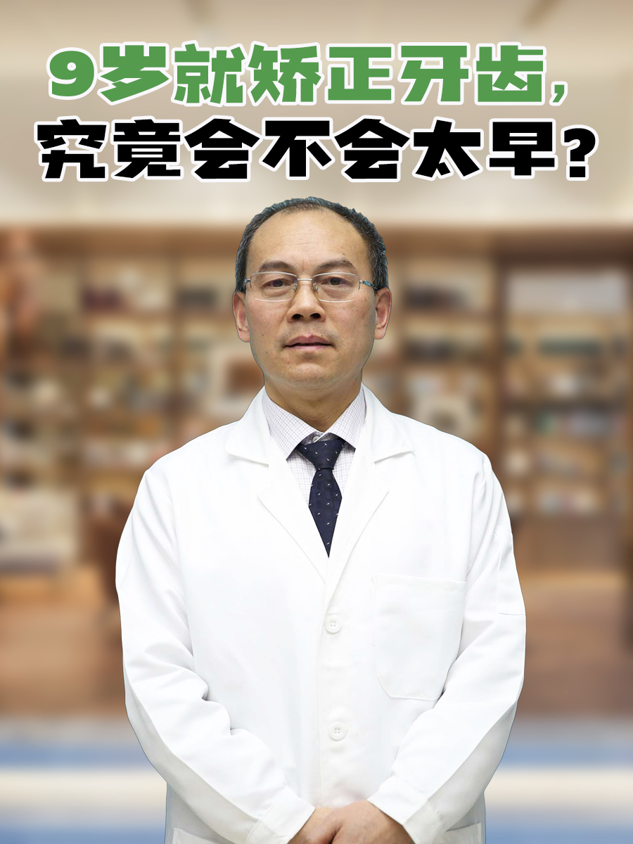 9岁就矫正牙齿，究竟会不会太早？