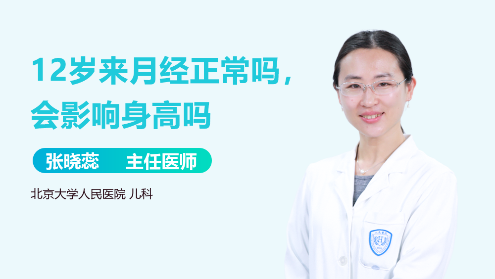 12岁来月经正常吗，会影响身高吗-有来医生