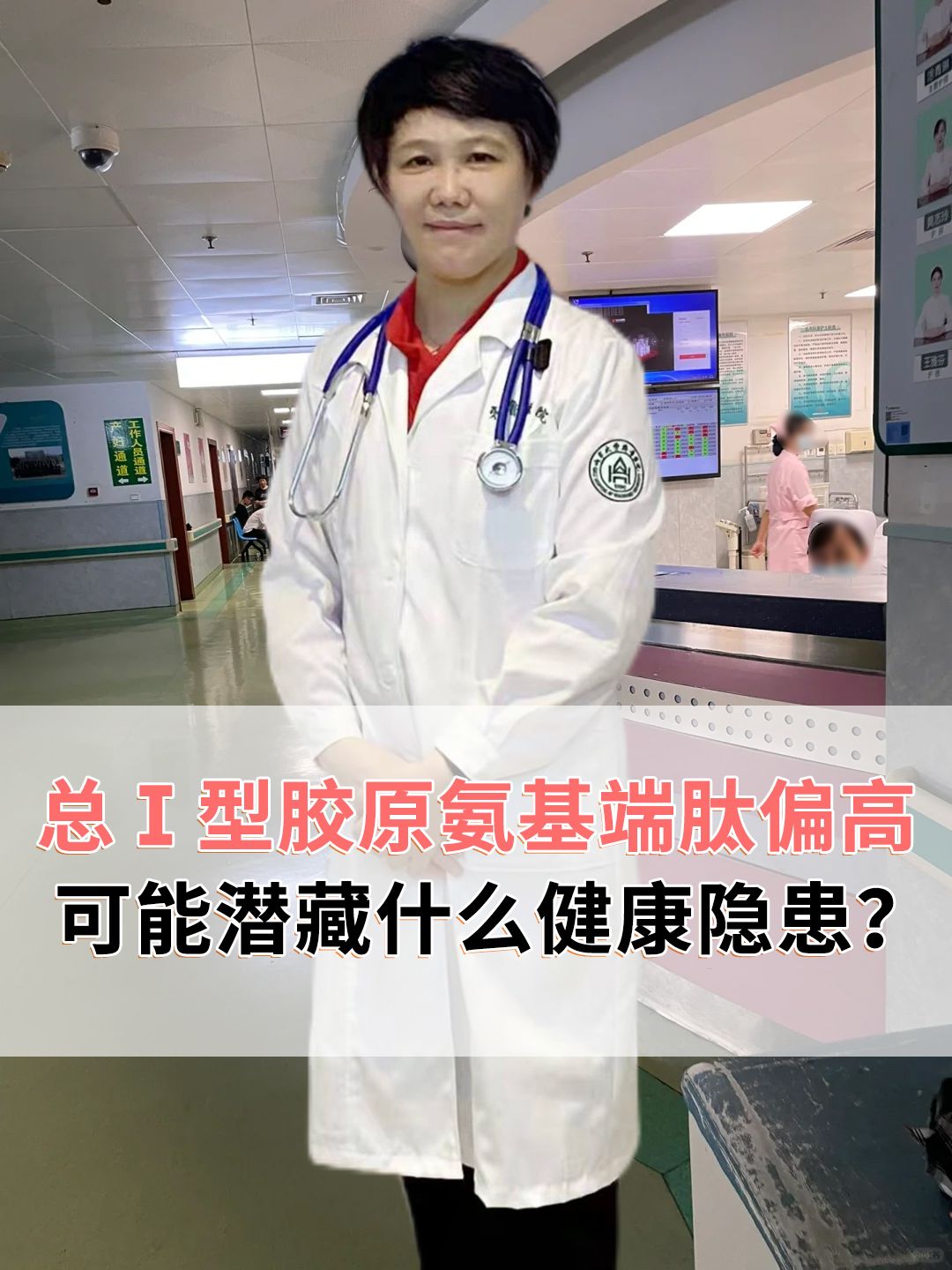 总Ⅰ型胶原氨基端肽偏高，可能潜藏什么健康隐患？