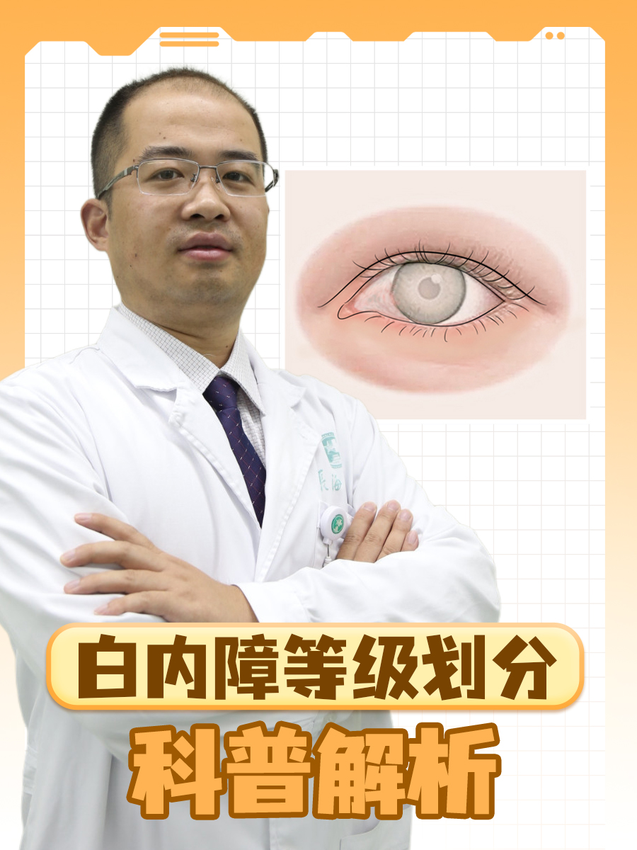 白内障等级划分：科普解析