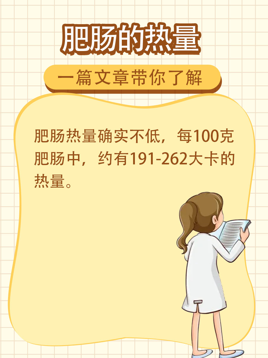 肥肠的热量，一篇文章带你了解