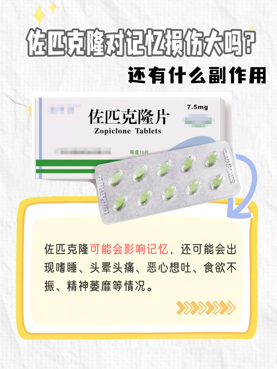 佐匹克隆对记忆损伤大吗?还有什么副作用