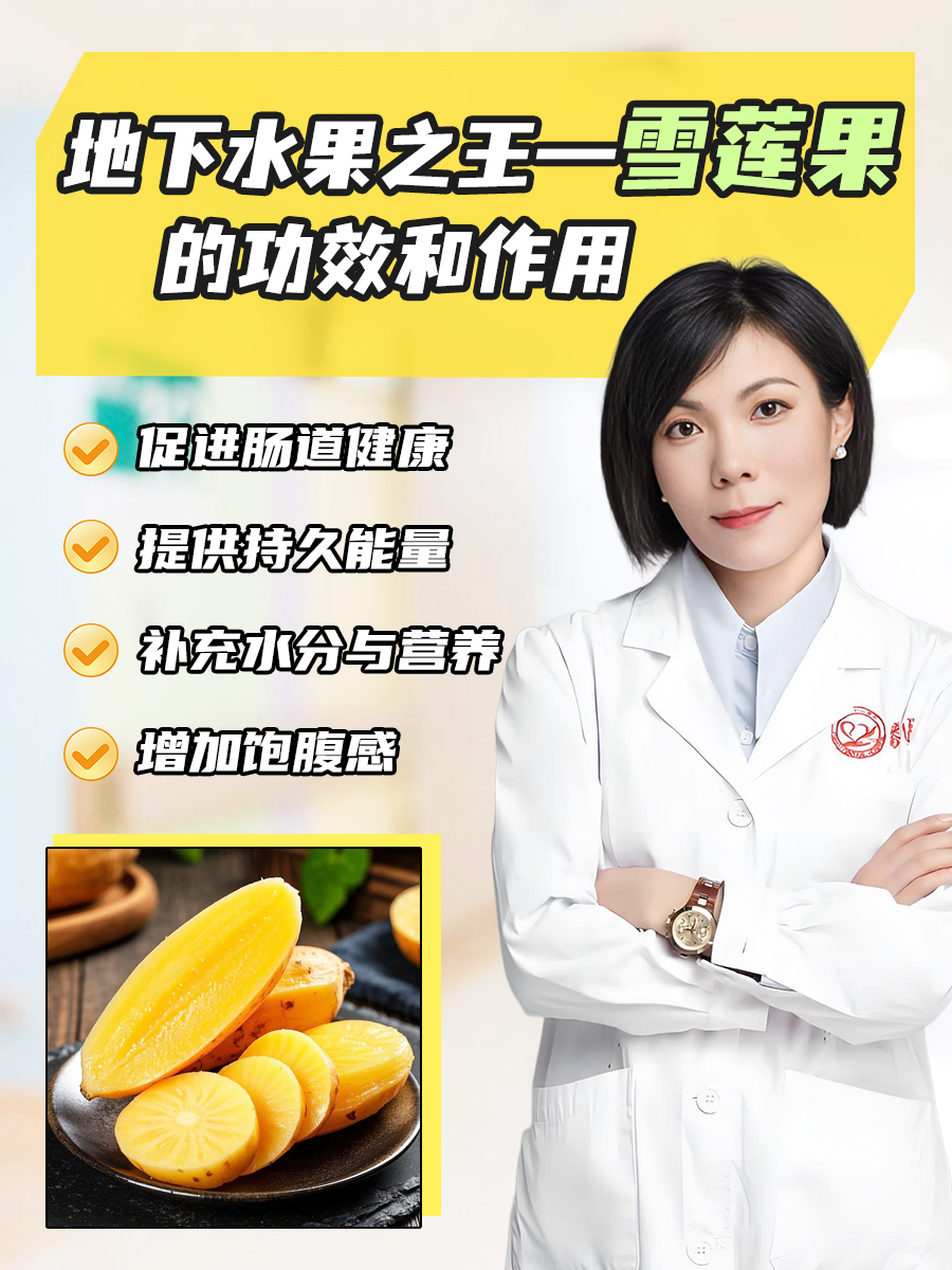 地下水果之王—雪莲果的功效和作用