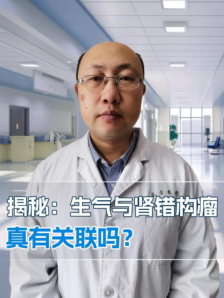 揭秘：生气与肾错构瘤，真有关联吗？