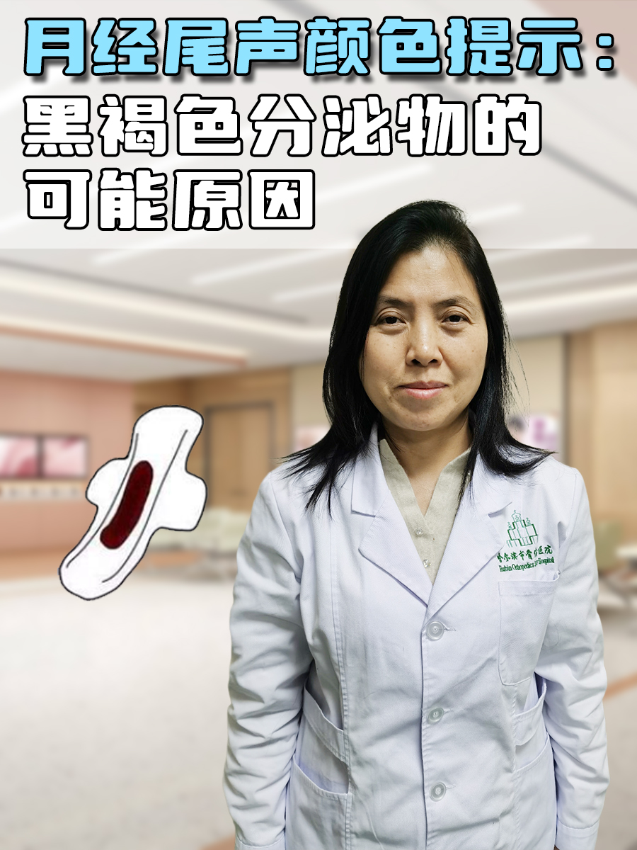 月经尾声颜色提示：黑褐色分泌物的可能原因