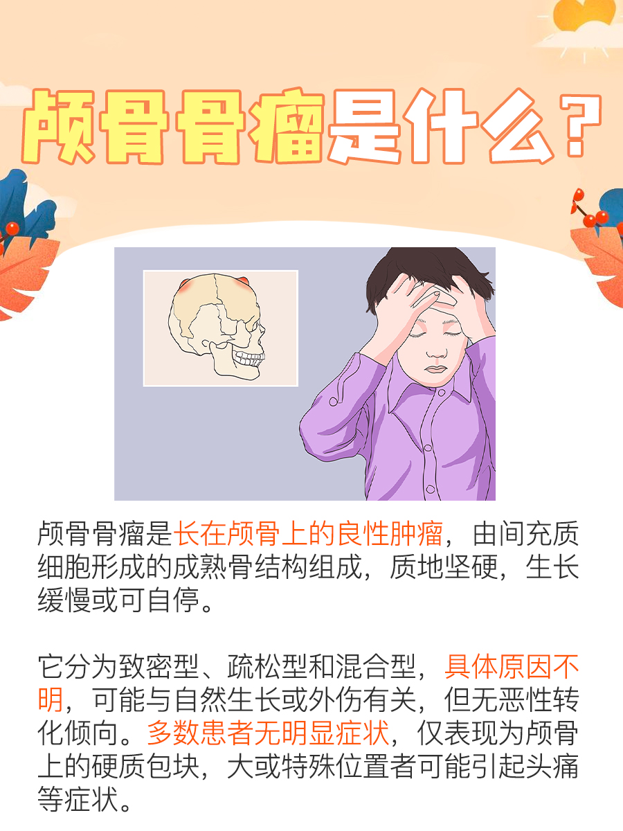 什么是颅骨骨瘤?一文带你了解!