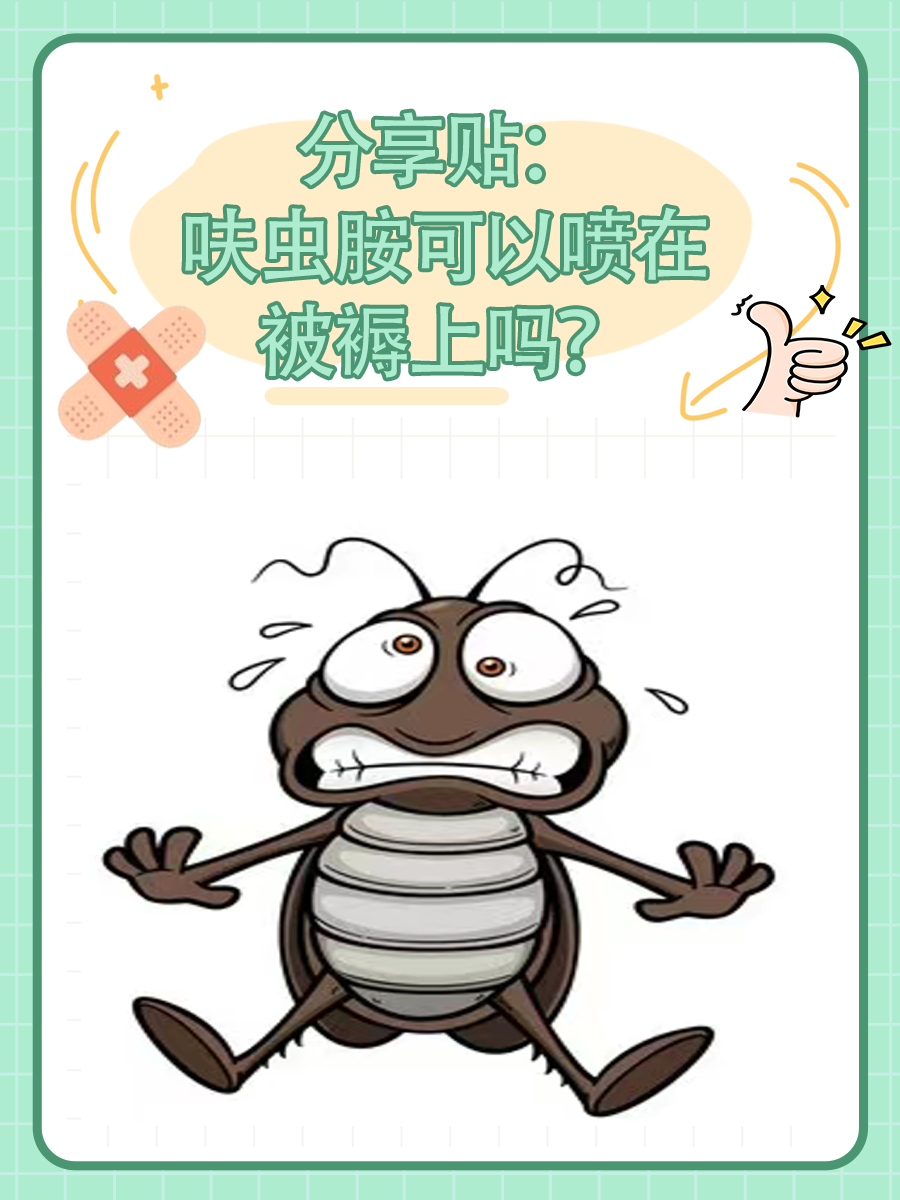 分享贴：呋虫胺可以喷在被褥上吗？