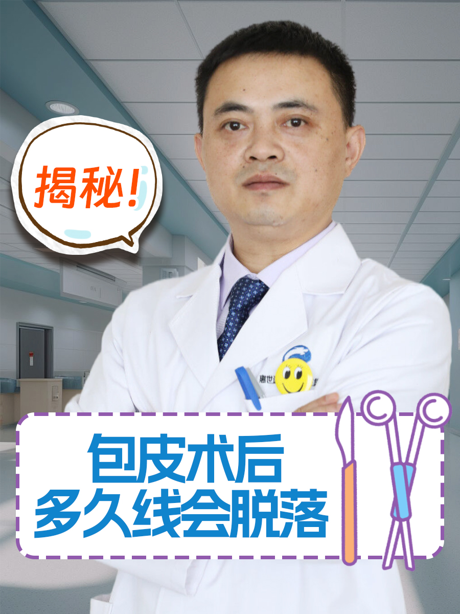 揭秘|包皮术后多久线会脱落