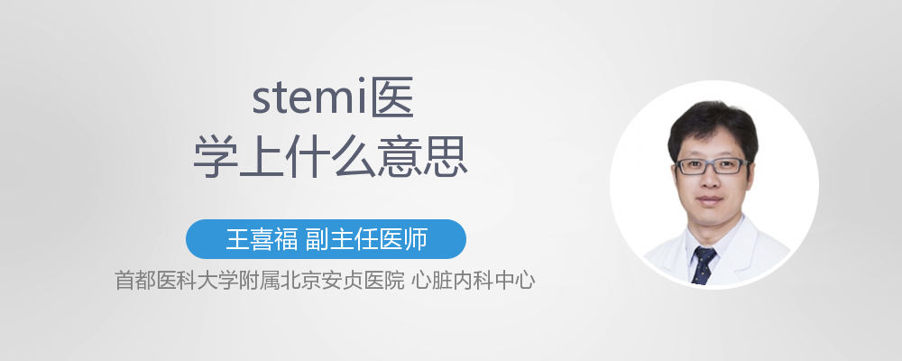 stemi医学上什么意思