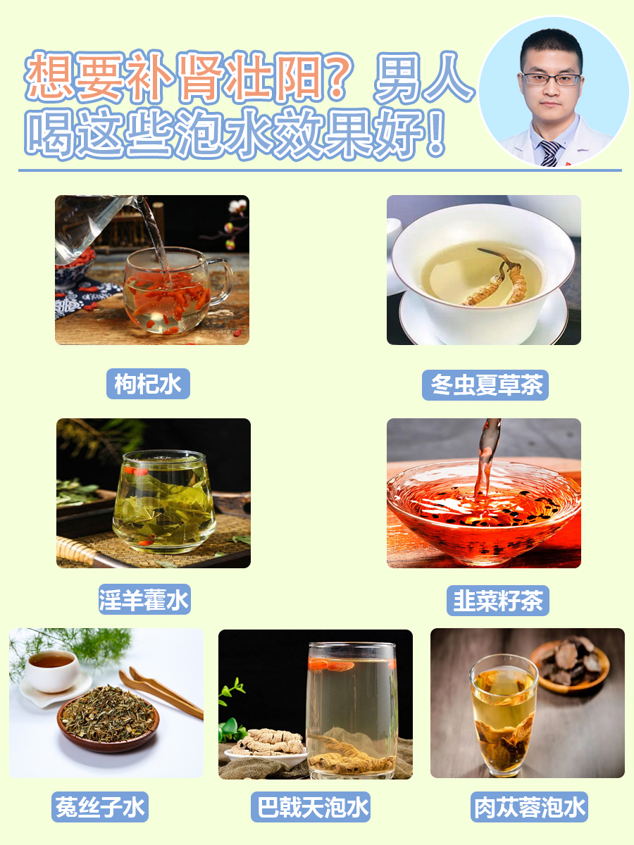 想要补肾壮阳？男人喝这些泡水效果好！