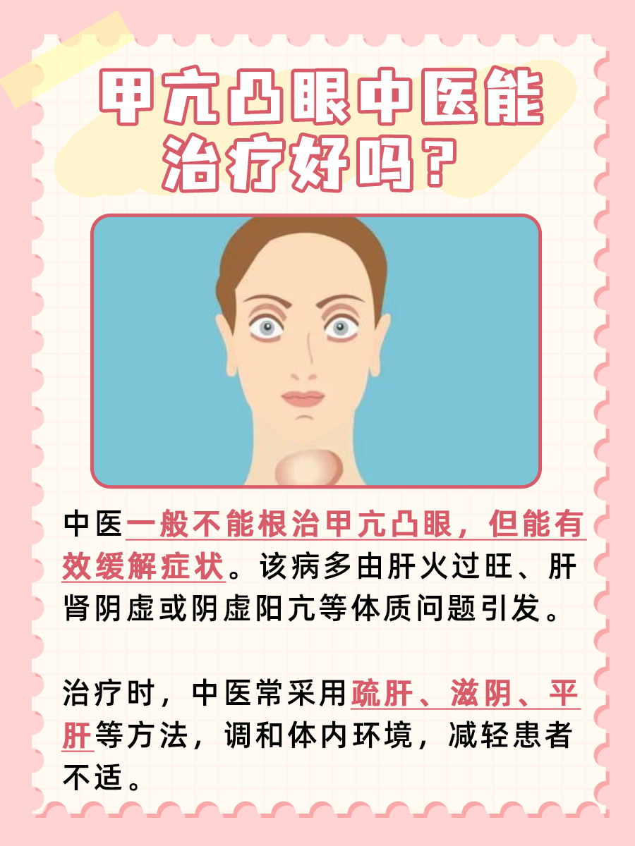 甲亢凸眼中医能治疗好吗，医生解析