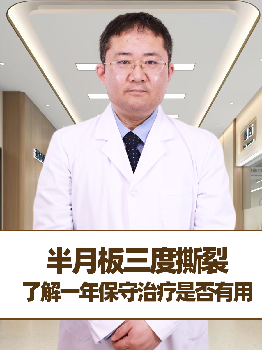 半月板三度撕裂：了解一年保守治疗是否有用