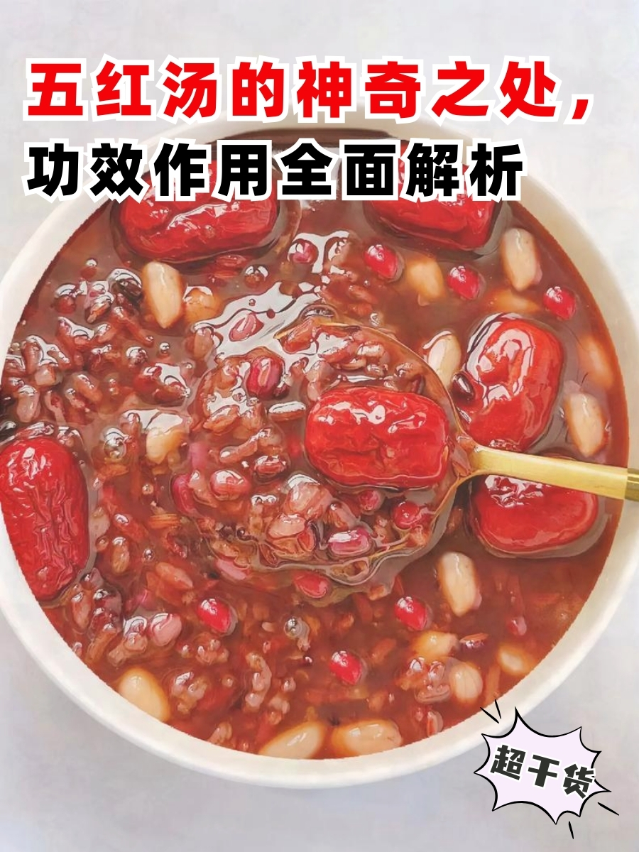 五红汤的神奇之处,功效作用全面解析