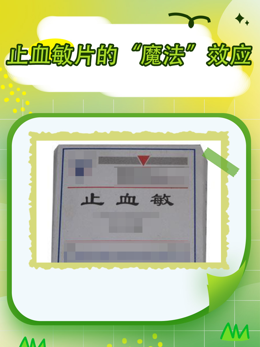 止血敏片的“魔法”效应